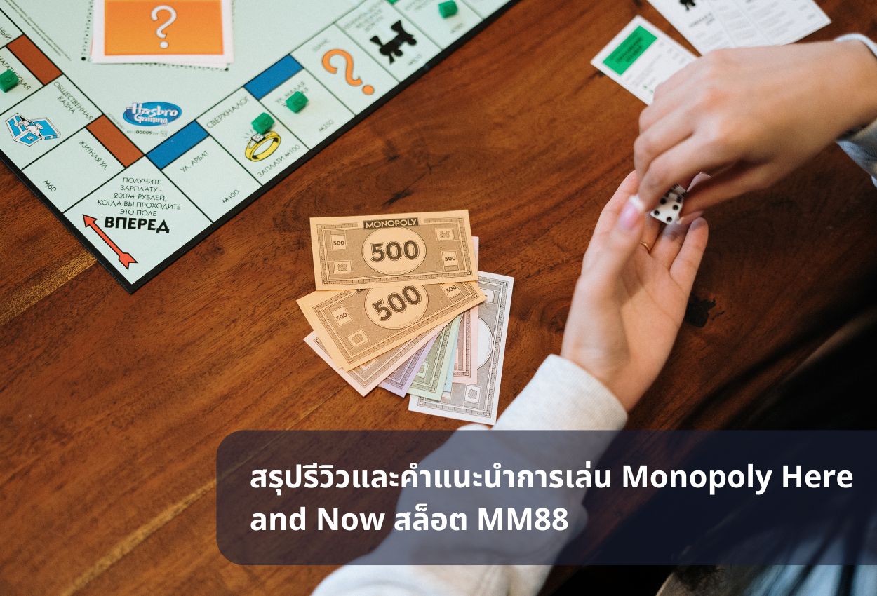 สรุปรีวิวและคำแนะนำการเล่น Monopoly Here and Now สล็อต MM88