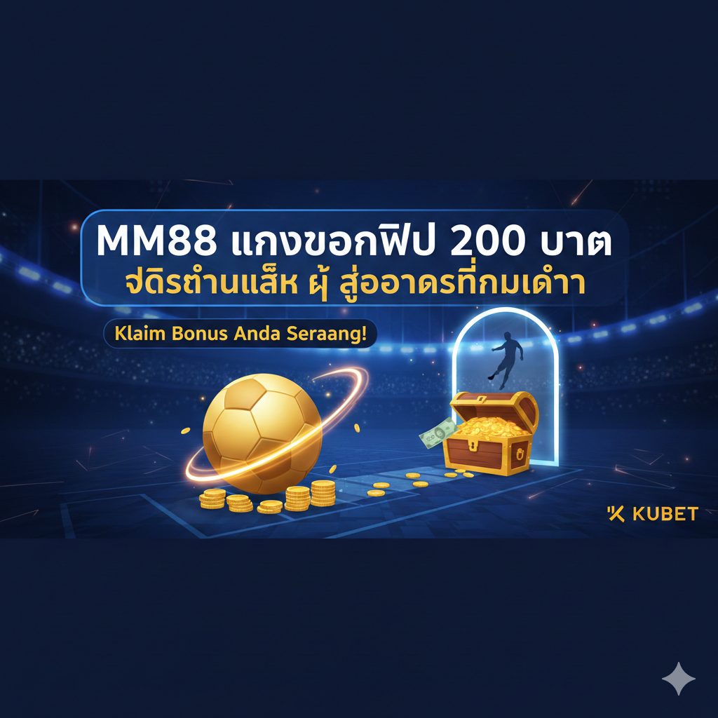 MM88 แทงบอลฟรี 200 บาท จุดเริ่มต้นเล็ก ๆ สู่โอกาสที่มากกว่า