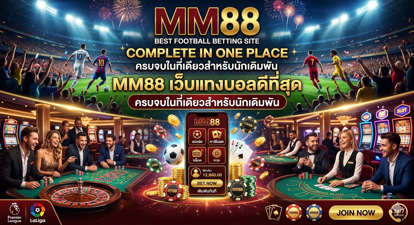 MM88 เว็บแทงบอลดีที่สุด ครบจบในที่เดียวสำหรับนักเดิมพัน