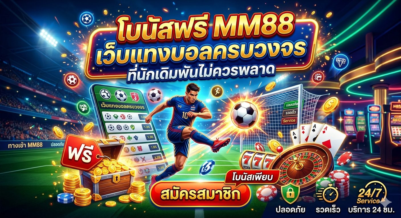 โบนัสฟรี MM88 เว็บแทงบอลครบวงจร ที่นักเดิมพันไม่ควรพลาด